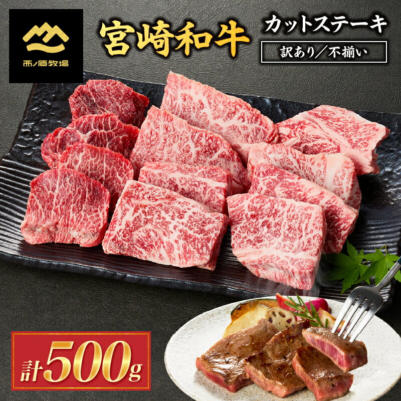【ふるさと納税】【生産者まかない用提供品】宮崎和牛不揃いカットステーキ 500g 国産 牛肉 国産牛 和牛 黒毛和牛 赤身 不揃い ステーキ 焼肉 牛 肉 お肉 訳あり カットステーキ ご褒美 お裾分け 人気 おすすめ おかず ステーキ丼 ステーキ丼 宮崎県 小林市 送料無料