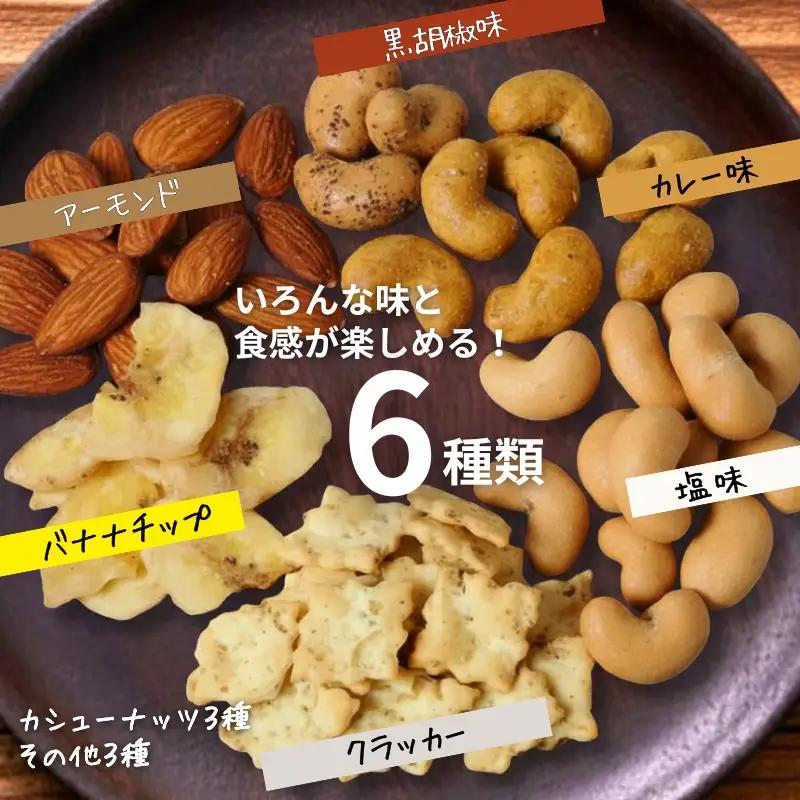 豆の蔵元　「カリっとカシュ―」120g×6パック