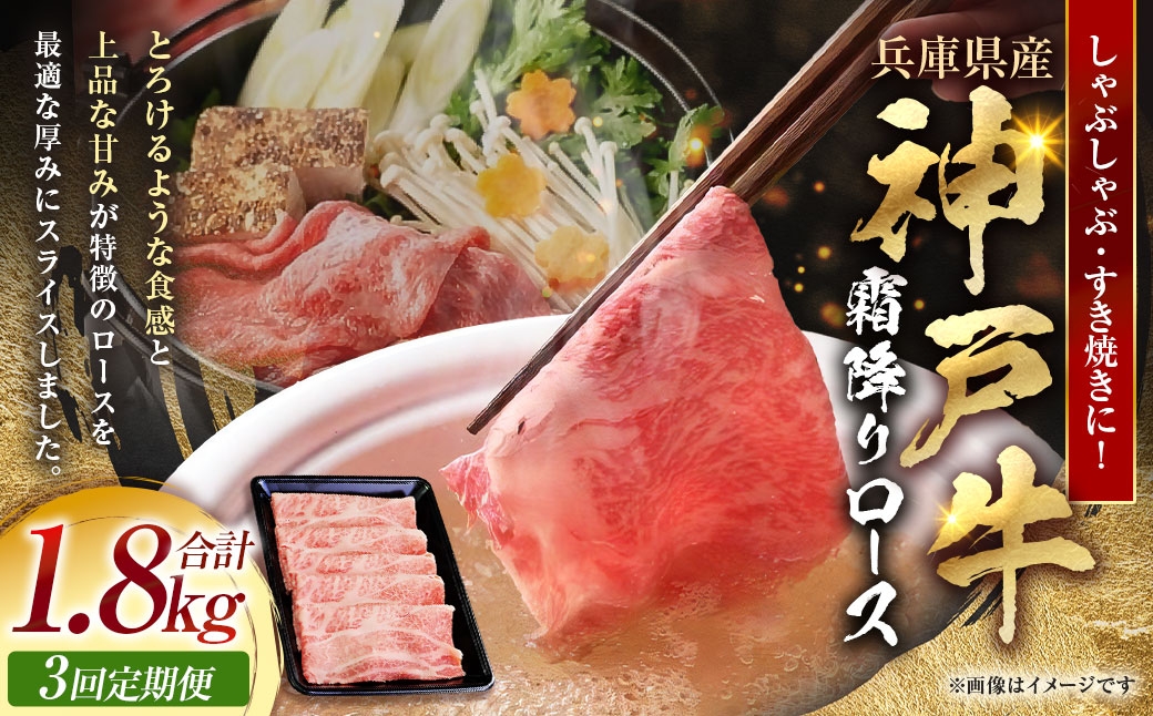 
                  【 定期便3回 】 神戸牛霜降り ロース しゃぶしゃぶ すき焼き 600g × 1パック 和牛 旨味 食感 鍋料理 お肉 ニク 肉 にく 牛肉 牛 霜降り 定期 定期便 詰合せ
                