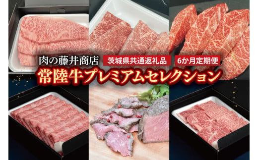 【常陸牛】肉の藤井商店（定期便）常陸牛プレミアムセレクション ～極上の６か月～定期便 6か月 豪華常陸牛定期配送 プレミアムセレクション極上常陸牛最高級牛肉 豪華牛肉 A5 厳選 サーロイン モモステーキ A5ローストビーフ 希少部位 イチボステーキ 高級ステーキ 特選ステーキ 霜降 すきやき しゃぶしゃぶ用 ローストビーフ最高級 ブランド牛国産黒毛和牛 国産牛（茨城県共通返礼品）(FL-31)