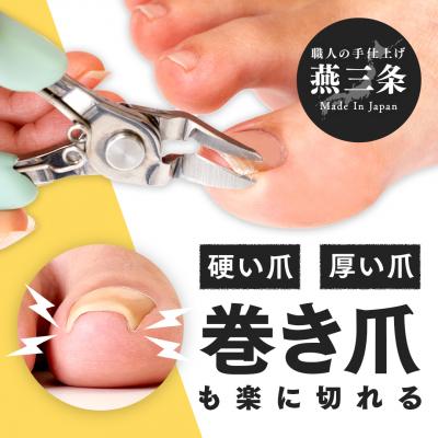 ふるさと納税 三条市 巻き爪も切りやすいニッパー爪切り ヤスリ付 【011S273】