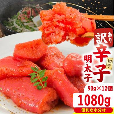 ふるさと納税 久留米市 訳あり切子 辛子明太子 90g×12個 合計1,080g 小分け 並切