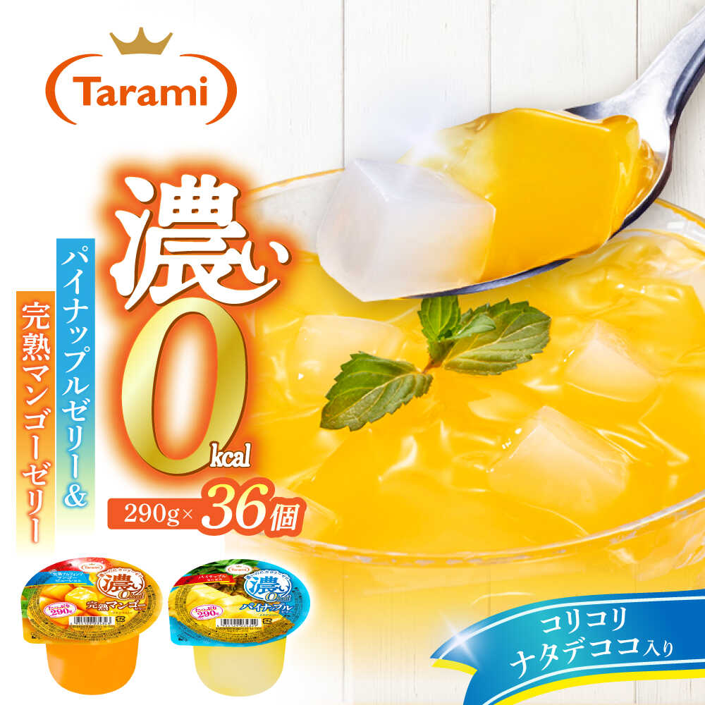 【ふるさと納税】たらみ たっぷり290g 濃い0kcal (2種×各18個) 36個セット（完熟マンゴー・パイナップル）/ カロリーゼロ ゼリー フルーツゼリー 果物 くだもの フルーツ パインナップル パイン パイナップル マンゴー 完熟マンゴー / 諫早市 / 株式会社たらみ[AHBR053]