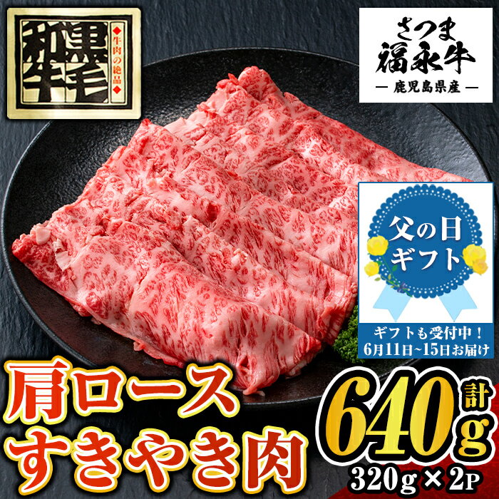【ふるさと納税】【父の日発送も可能！】さつま福永牛 鹿児島黒毛和牛すきやき肉・肩ロース(計640g・320g×2P)！ 鹿児島 国産 九州産 黒毛和牛 牛肉 ロース すきやき しゃぶしゃぶ 贈り物 父の日 プレゼント 父の日ギフト 【福永畜産】