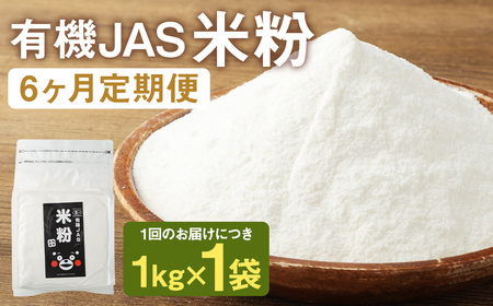 【6カ月定期】オーガニック 米粉 熊本県菊池産 1kg×6回 合計6kg 有機JAS認定の米100%使用 無着色 保存便利 チャック付スタンド袋