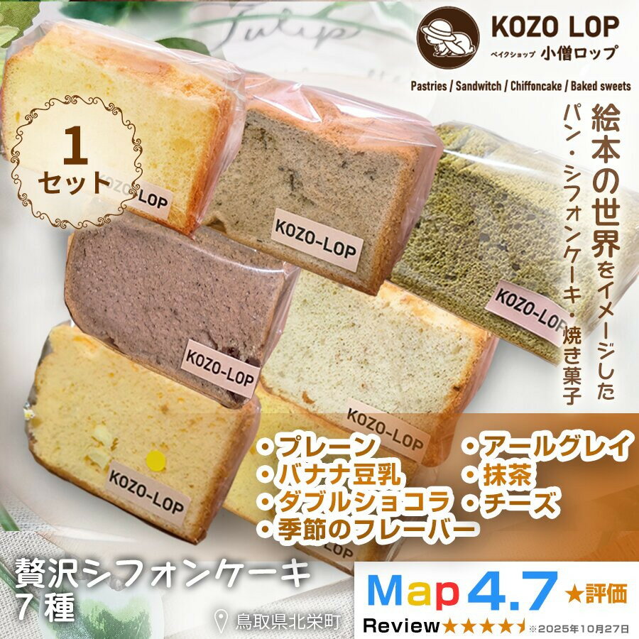 【ふるさと納税】【鳥取県産 シフォンケーキ 7種セット】プレーン・季節のフレーバー・ダブルショコラ・バナナ豆乳・アールグレイ・抹茶・チーズ 1セット