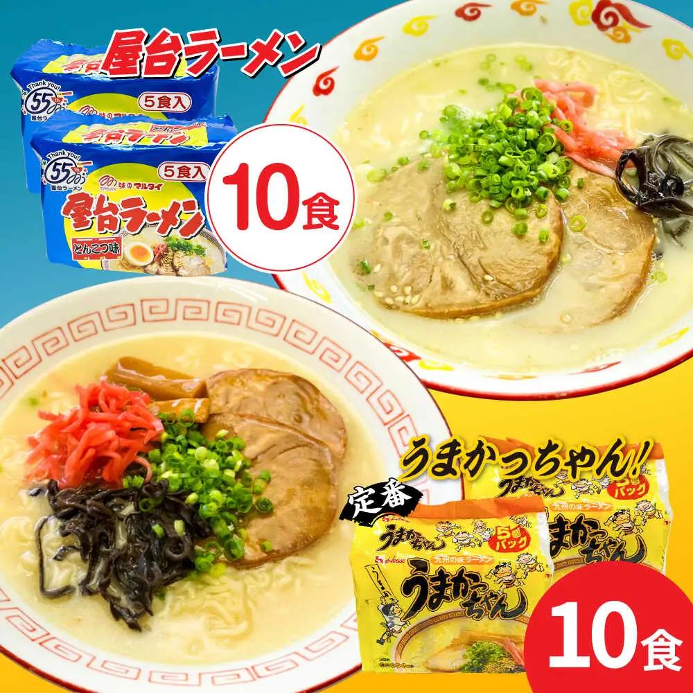 ラーメン の味豚骨ラーメン2種×10食セット 合計20食：うまかっちゃん10食・屋台ラーメン10食 [ABCJ150] ラーメン