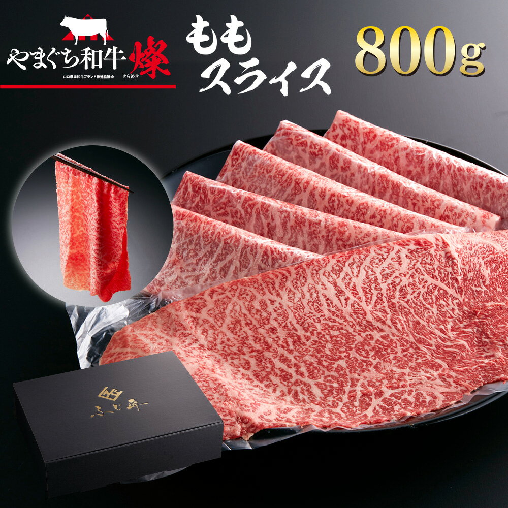 【ふるさと納税】BH0202【共通返礼品】やまぐち和牛燦（きらめき）ももスライス（800g）