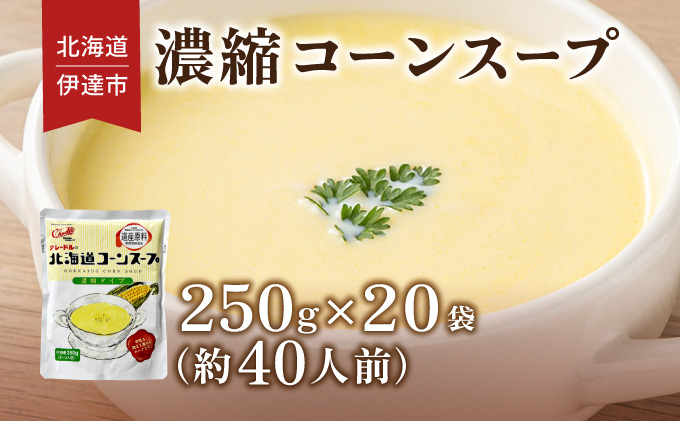 北海道 コーンスープ 250g 20袋 2-3人前 濃縮 スープ コーン スイートコーン とうもろこし とうきび 希釈  レトルト インスタント ペースト 朝食 朝ごはん 軽食 簡単 クレードル 送料