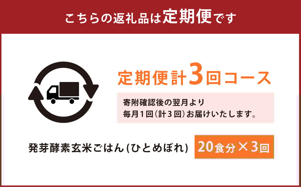 レンジ対応！ 3日寝かせ 発芽酵素 玄米ごはん (ひとめぼれ) 20食分 × 3回 【常温】 玄米 大分県産