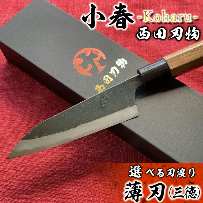 【ふるさと納税】本鍛造 薄刃（三徳）包丁 小春-Koharu- 選べる 刃渡り 100mm～180mm 西田刃物工房 日本製 伝統製法 鍛造 プレゼント おすすめ 業務用にも 切れる 使いやすい 送料無料