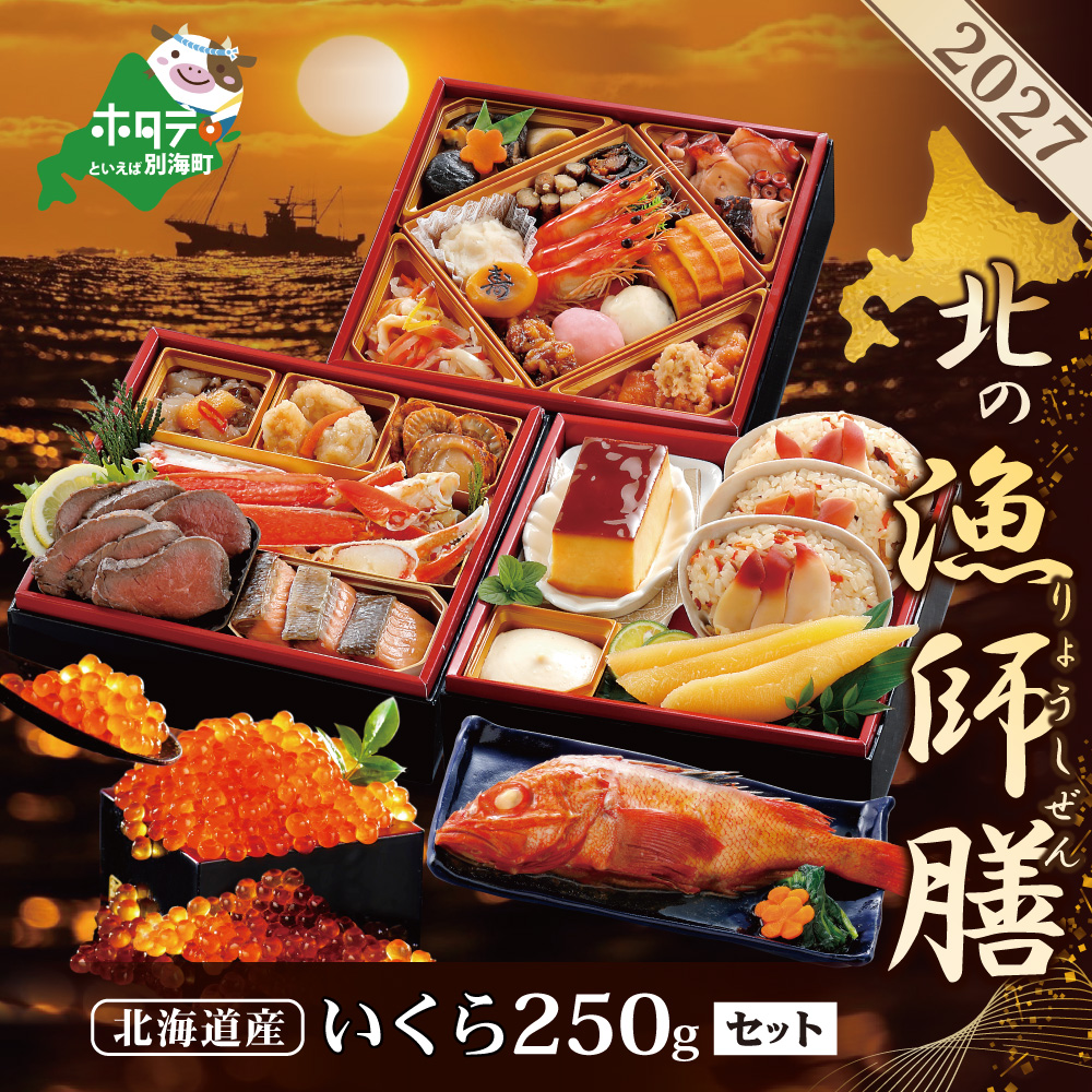 2027 お正月 迎春 北海道海鮮 おせち 北の漁師膳（りょうしぜん） いくら（250g） セット 【KS000DANQ】