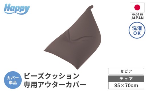 【セピア】ビーズクッション《ハッピーチェア》専用 アウターカバー [aw055-a013_06]
