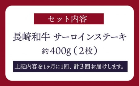 【3回定期便】【訳あり】長崎和牛 サーロインステーキ 約400g（2枚）＜スーパーウエスト＞[CAG231]