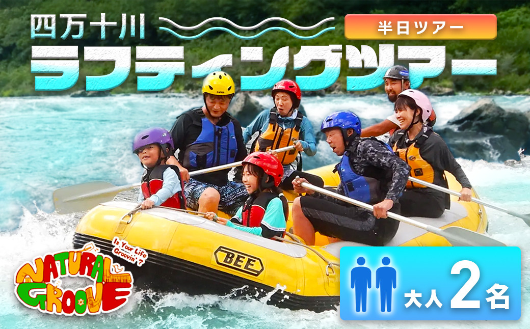 
【半日ツアー】四万十川の絶景と急流を体験！四万十川ラフティングツアー　大人2名　Mng-07　／体験チケット ペアチケット 水上スポーツ 体験ツアー 高知県 日帰り
