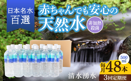 【3ヶ月定期便】赤ちゃんも安心して飲める 清水湧水 軟水 500ml 計48本 非加熱殺菌 ミネラルウォーター【株式会社清水】天然水の風味を損なわないよう非加熱殺菌 天然水 水 軟水 ペットボトル 5