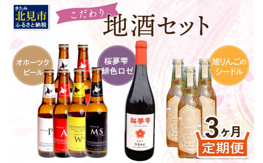 
【3ヶ月定期便】こだわり地酒セット ( お酒 酒 地酒 ビール 地ビール ワイン ロゼワイン りんご 旭りんご シードル )【999-0060】
