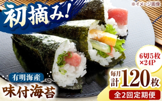 【全2回定期便】初摘み限定 有明のり福岡県産 味付海苔 6切5枚×24P 桂川町/株式会社木村食品 [ADCG043]