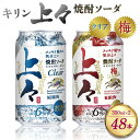 【ふるさと納税】 キリン 上々 焼酎ソーダ クリア 350ml×1 (24本) 梅 350ml×1 (24本) 酒 糖質ゼロ プリン体ゼロ 350ml 缶 2ケース アルコール分6％ 焼酎 麦焼酎 ハイボール 焼酎ハイボール 八代不知火蔵 晩酌 家飲み ギフト セット 人気 おすすめ 送料無料