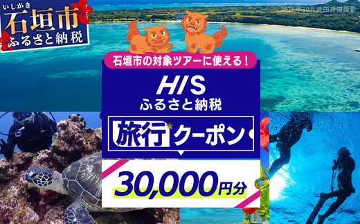 
HISの沖縄県石垣市の対象ツアーに使えるふるさと納税クーポン券30,000円分【 沖縄県石垣市 石垣市 石垣島 ツアー HIS クーポン 券 30000 】HS-4

