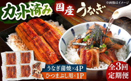 【全3回定期便】 国産 うなぎの蒲焼 約70g×4Pとひつまぶしセット　桂川町/山水商事[ADAH040]小分け 鹿児島 ウナギ ひつまぶし