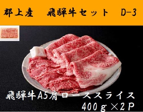 
            【D-31】郡上産飛騨牛セットD-3［A5等級］肩ローススライス400g×2P
          