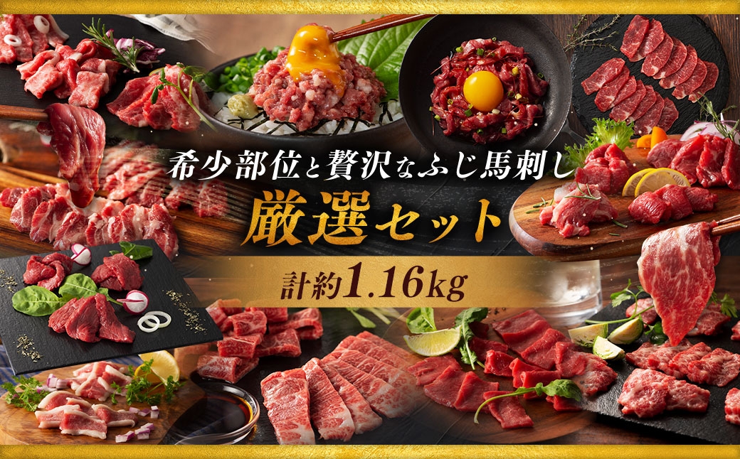 
                  希少部位と贅沢なふじ馬刺し厳選セット （ ふじ馬刺しメン ・ 大トロ ・ 中トロ ・ ヒレ ・ ロース ・ ランプ ・ 上赤身 ・ フタエゴ ・ バラヒモ ・ チョーチン ・ ミスジ ・ トウガラシ ・ ユッケ ・ ネギトロ ） 計約1160g 馬肉 お肉 肉 ニク にく 馬 霜降り 馬刺し 馬刺 赤身 おかず 食べ比べ 詰め合わせ 冷凍
                