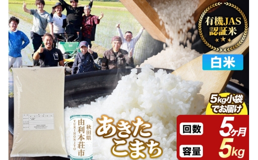 《定期便5ヶ月》【白米】あきたこまち 有機JAS認定 有機米 令和7年産 5kg 秋田県産 お米 米 こめ 須田商事 [あきたこまち 米 お米 白米 精米 有機JAS認定 有機米 ブランド米 食卓 秋田県産 秋田県 由利本荘市]