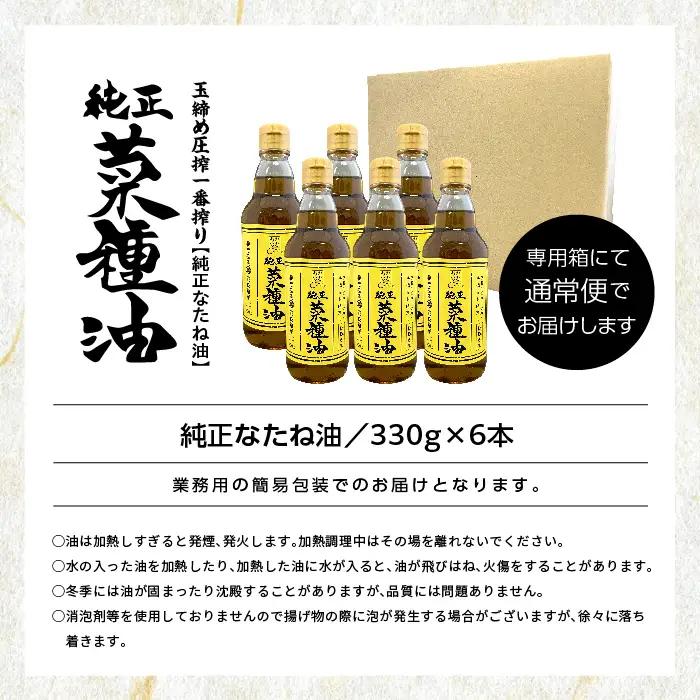 国産原料100％ 純正 菜種油 6本セット 添加物不使用 保存料不使用【株式会社たなつものカンパニー】