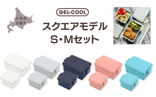 
GEL-COOL お弁当箱 スクエアモデル SMセット 【 ふるさと納税 人気 おすすめ ランキング 北海道 室蘭 弁当 箱 ランチボックス おにぎり ケース カラフル スリム 軽量 温冷 保温 保冷 ボックス ご飯 米 日用品 セット 大容量 詰合せ ギフト プレゼント 自宅用 北海道 室蘭市 送料無料 】 MROK009
