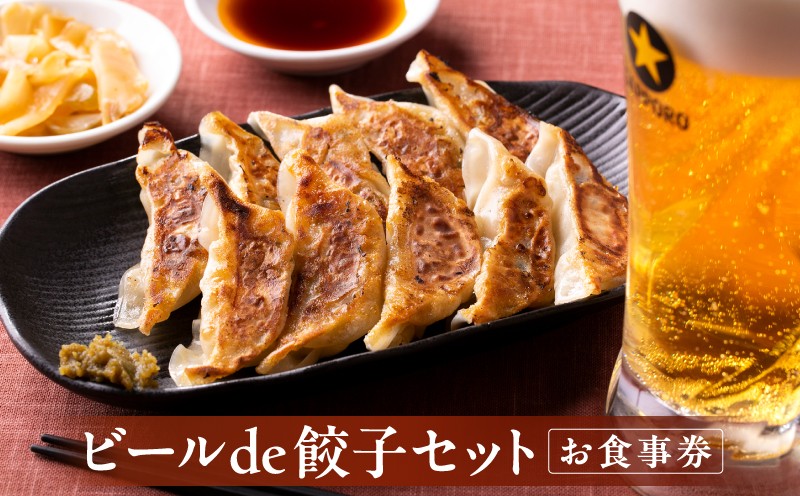 
                  ビール de 餃子セット │ 東京 赤坂 食事 チケット ビール 博多 餃子 バル 体験
                