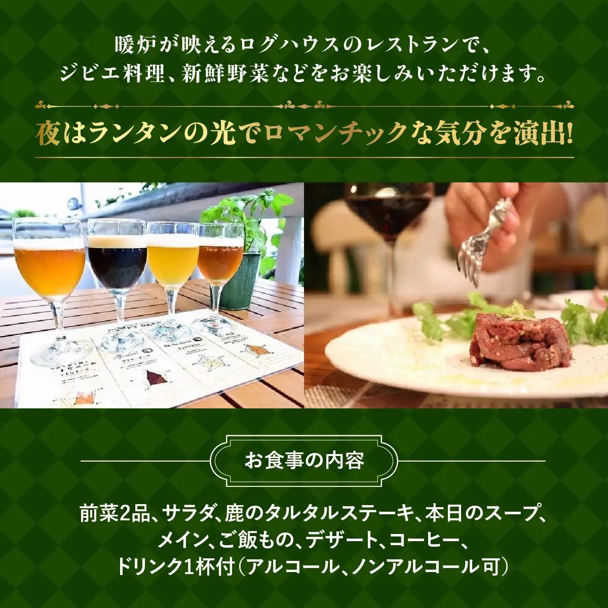 ログキャンプのランチ・ディナー共通 お食事券A(2名様) チケット HNNAI001