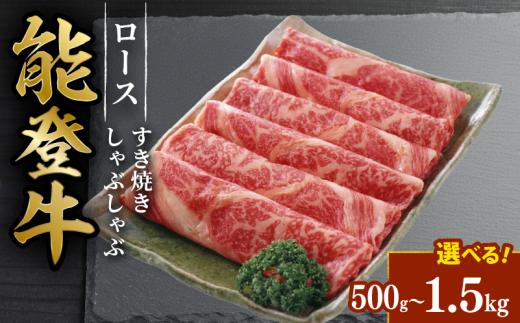能登牛 すき焼き しゃぶしゃぶ 用 ロース スライス 1.5kg とろける 食感 希少 ブランド和牛 簡易包装 冷凍 石川 羽咋 能登 国産 能登半島 災害支援 復興支援 災害復興