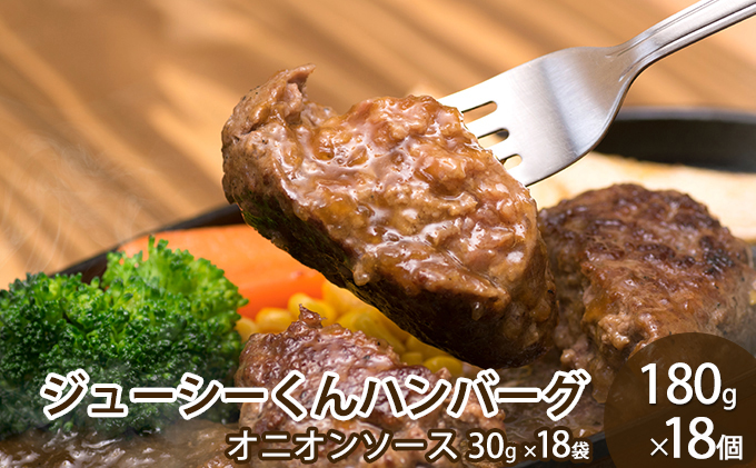 ハンバーグ ジューシーくんハンバーグ 180g×18個 牛肉100%