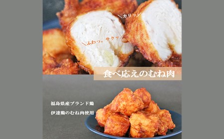 小分けパック 伊達鶏のむね唐揚げ1.25kg（250g×5パック） F20C-614