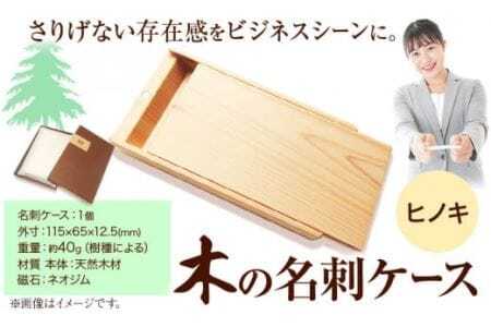 木の名刺ケース(ヒノキ) 株式会社ウッドピア 《90日以内出荷予定(土日祝除く)》