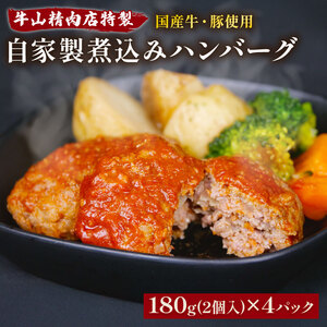 自家製 煮込みハンバーグ 2個入り(180g)×4パック 720g  国産牛 国産豚 煮込みハンバーグ