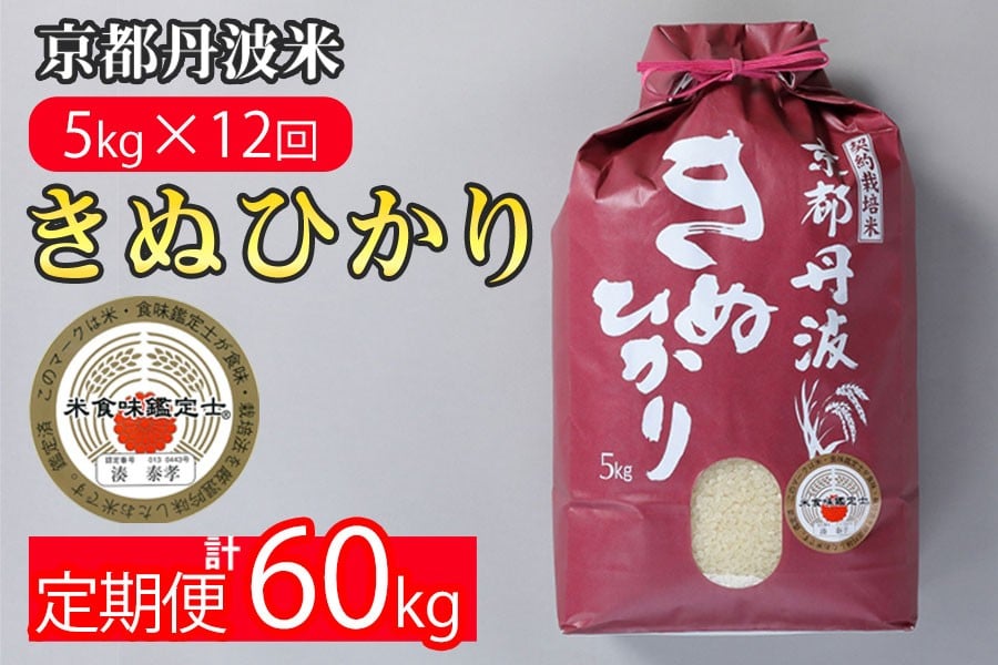 
                  【寄附額改定】京都丹波産 きぬひかり 精米 5kg × 12回 定期便【みなと】 白米 米 お米 こめ コメ ライス ご飯 ごはん ふっくら つやつや おいしい 美味しい 贈り物 単一原料米 国産 キヌヒカリ 仕送り お取り寄せ 令和7年産米 産地直送 定期便米 米定期便 人気 おすすめ 5キロ 60キロ ５ｋｇ ６０ｋｇ ※北海道・沖縄・離島への配送不可【～3月31日まで】
                