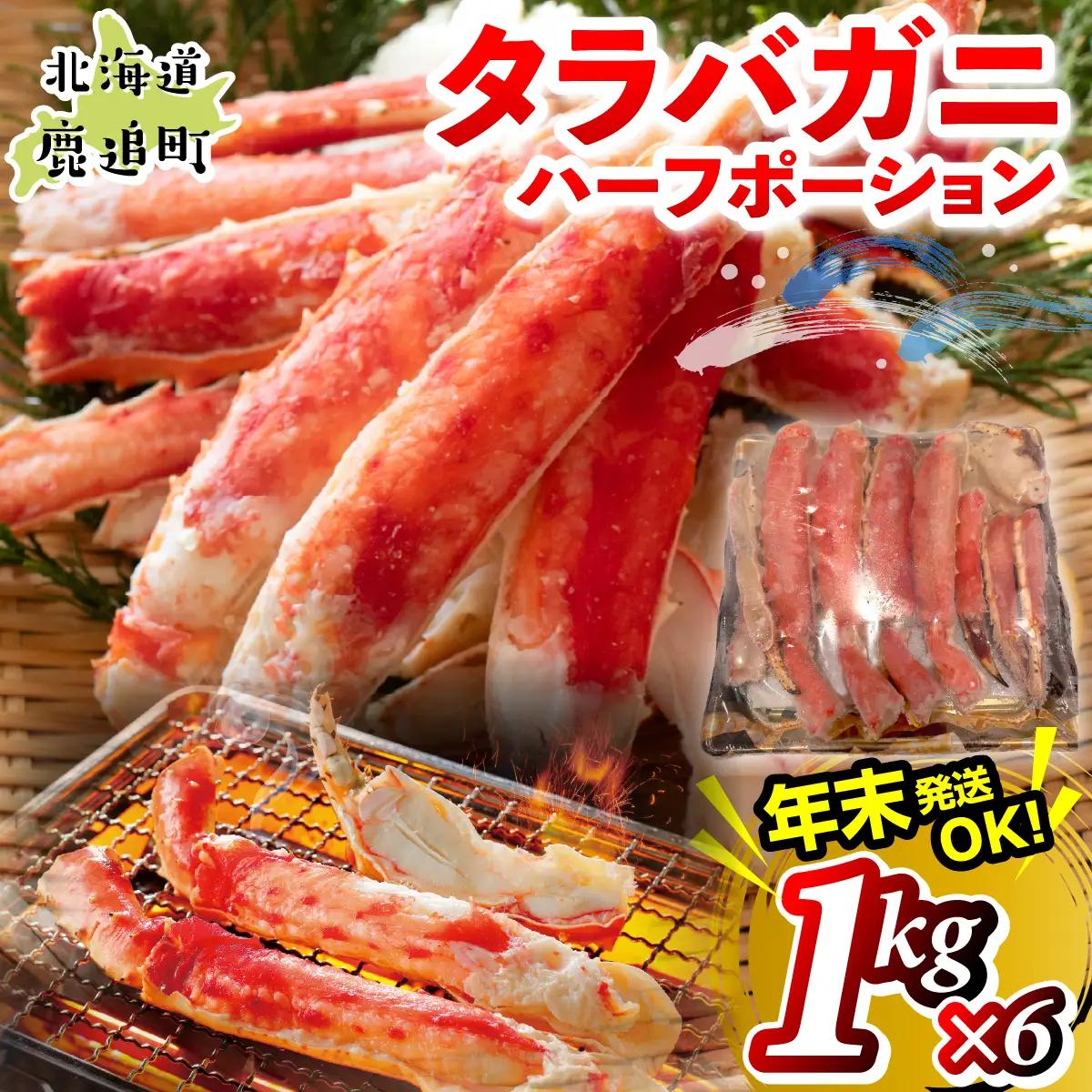 湧水加工 タラバガニハーフポーション 1kg×6 SKAG009