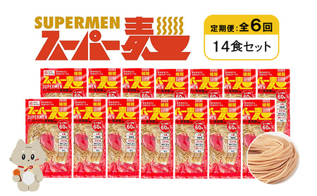 【定期便：全6回】スーパー麺　細麺　14食セット【46036】