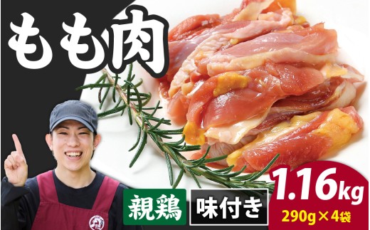 味付け肉 国産親鶏もも肉 焼肉用 290g×4袋（計1.16kg） [A-019005]親鶏 国産 モモ肉 もも肉 味付け 味付け肉 味付き 味付き肉 焼肉 焼き肉 おかず 鶏肉