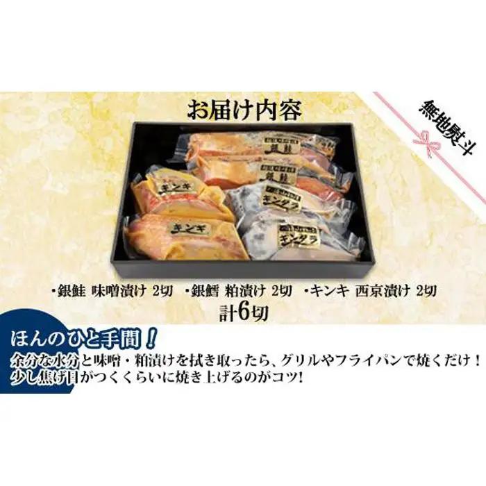 １３.無地熨斗 漬け魚 銀鮭 味噌漬け 銀鱈 八海山 粕漬け キンキ 西京漬け 切り身 3種 計6切れ | キンキ