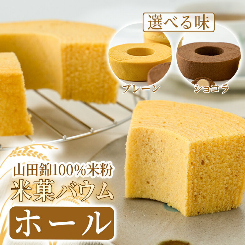 【ふるさと納税】米菓バウム【ホール】グルテンフリー 米粉 米粉菓子 小麦不使用 バウムクーヘン しっとりなめらか 優しい甘さ プレーン ショコラ 選べる発送 冷凍 常温