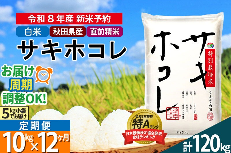 〈R8年 新米受付〉《定期便12ヶ月》【白米】サキホコレ 10kg (5kg×2袋) 秋田県産 特別栽培米 令和8年産 お米 毎月・隔月お届けも可 [秋田県 ブランド米 お米 ごはん 精米 さきほこれ 咲きほこれ]|02_snk-111012s