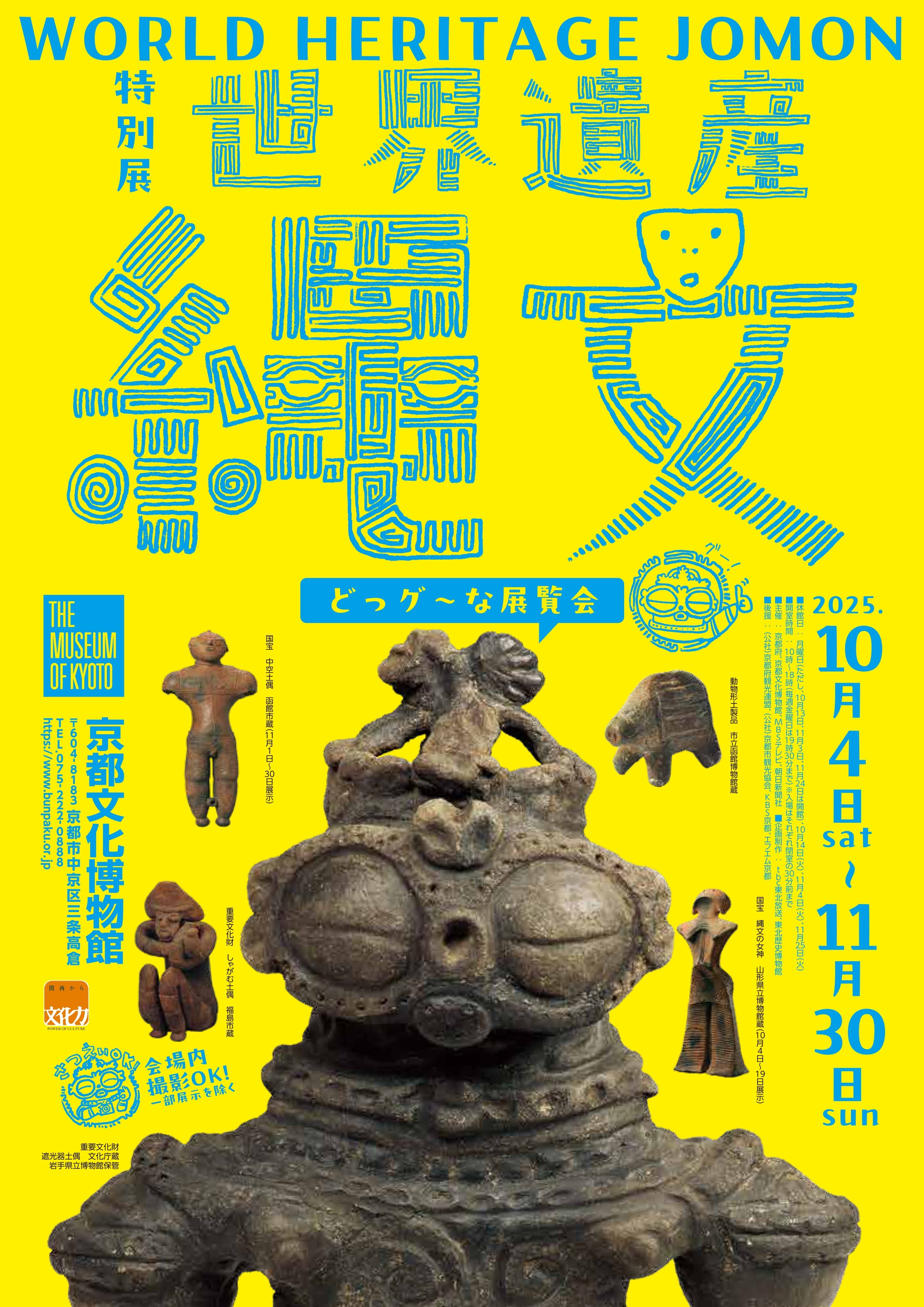 
            京都文化博物館特別展「世界遺産　縄文」　※寄附金は文化財保護に使途を限定しています。
          