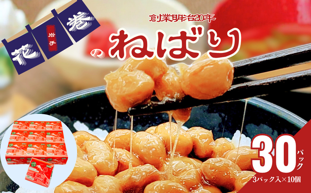 花巻産 盛岡納豆毎朝セット （3パック×10個） 大内商店 【2368】