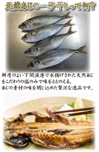 下関産天然あじ一汐干し70ｇ×３パック AU236-NT