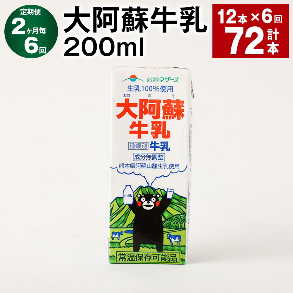 【ふるさと納税】【定期便】【2ヶ月毎6回】大阿蘇牛乳 200ml 計72本（12本×6回）常温保存可 ロングライフ ミルク らくのうマザーズ 成分無調整牛乳 生乳100%使用 乳飲料 乳性飲料 熊本県産 牛乳 熊本県 菊池市 送料無料《お申し込みの翌月から出荷》