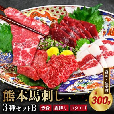 ふるさと納税 宇土市 馬刺し3種(赤身・霜降り・フタエゴ)