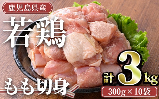 
										
										＜計3kg・300g×10袋＞鹿児島県産若鶏 もも切身(計3kg・300g×10袋) 小分け もも肉 カット済【TRINITY】A463-02-v02
									